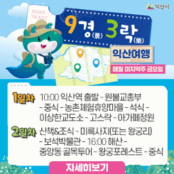 9경3락 익산여행 
매월 마지막주 금요일

* 1일차 
10:00 익산역 출발 - 원불교총부 - 중식 - 농촌체험휴양마을 - 석식 - 이상한교도소 - 고스락 - 아가페정원

*2일차
산책&조식 - 미륵사지(또는 왕궁리) - 보석박물관 - 16:00 해산 - 중앙동 골목투어 - 왕궁포레스트 - 중식

자세히보기
