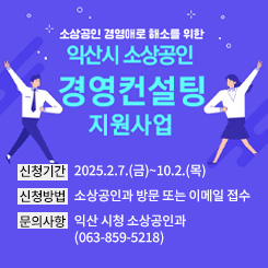 신청기간 : 2025.2.7.(금)~10.2.(목)
신청방법 : 소상공인과 방문 또는 이메일 접수
문의사항 : 익산 시청 소상공인과 
(063-859-5218)