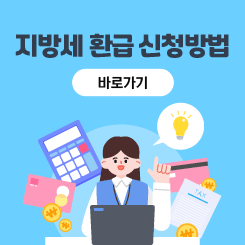 지방세 환급 신청방법 바로가기