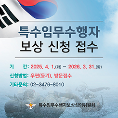 특수임무수행자 보상 신청 접수
기간:2025 4. 1 화 ~ 2026. 3 .31 화
신청방법: 우편(등기),방문접수
기타문의:02-3476-8010