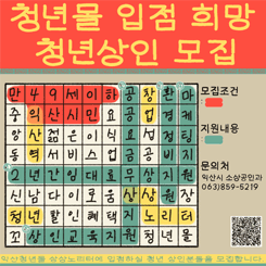 청년몰 입점 희망 청년상인 모집