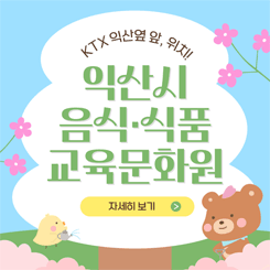 KTX 익산역 앞 위치!
익산시 음식식품 교육문화원
자세히보기