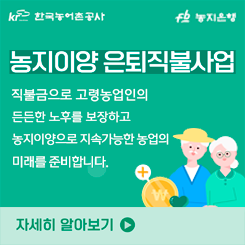 농지이양 은퇴직불사업

직불금으로 고령농업인의 든든한 노후를 보장하고
농지이양으로 지속가능한 농업의
미래를 준비합니다

자세히알아보기