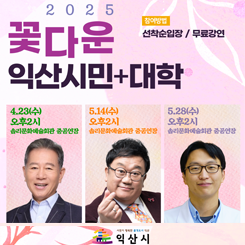2025년 꽃다운 익산시민+(플러스)대학 제1강좌 안내
