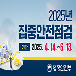 대한민국 안전대전환 집중안전점검

기간 2025.4.14~6.13.

행정안전부

자세히보기