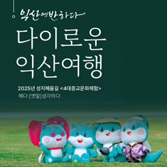 익산에 반하다

성지혜윰길 다이로운 익산여행

자세히 보기>