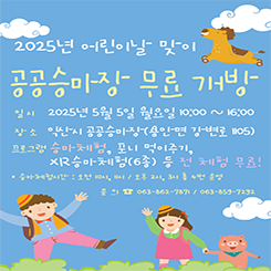 2025년 어린이날 맞이 공공승마장 무료 개방

일시: 2025년 5월 5일 월요일 10:00 ~ 16:00
장소: 익산시 공공승마장 (용안면 강변로 1105)

프로그램:

승마체험

포니 먹이주기

XR승마체험 (6종)

※ 전 체험 무료

승마체험 시간:
오전 10시, 11시 / 오후 2시, 3시 (총 4번 운영)

문의: 063-862-7871 / 063-859-7292