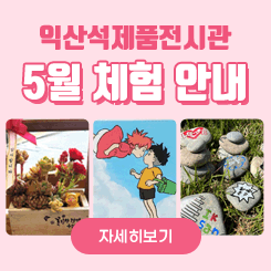 익산석제품전시관 5월 체험안내
자세히보기