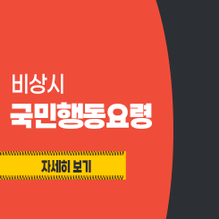 비상시 국민행동요령

자세히보기