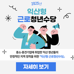 익산형 근로 청년수당

 

내용

익산형 근로 청년수당

모집기간: 2025.4.14.(월) ~ 5.2.(금) ※ 선착순X

모집대상: 익산시에 거주하며 중소·중견기업에서 6개월 이상 재직중인 18~39세 근로 청년

사업내용: 월 30만원씩 3년간, 최대 1,080만원을 지역화폐(다이로움 카드)로 지급

문의: 익산시청 기업일자리과 ☎063-859-7359