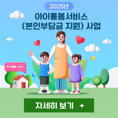 2025년 아이돌봄서비스(본인부담금 지원) 사업

 

 

 

 

□ 아이돌봄서비스 지원

 이용대상 : 생후 3개월 ~ 만 12세 이하 아동

 지원내용 : 양육공백이 발생한 가정에 아이돌보미가 찾아가 1:1 돌봄서비스 제공(연 960시간 / 1인기준)

 

 

 

□ 아이돌봄서비스 본인부담금 지원(익산시 지원)

 사업대상 : 아이돌봄서비스 이용 대상 중 양육공백 발생 가정

 사업내용 : 아이돌봄서비스 본인부담금 지원(첫째아 70%, 둘째아이상 100%)

 

 

▸익산시 지역화폐(다이로움) 충전(익월 20일경)