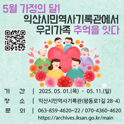 5월 가정의 달!
익산시민역사기록관에서
우리가족 추억을 잇다

기간 