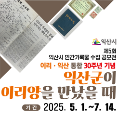 익산시
제5회 익산시 민간기록물 수집 공모전
이리·익산 통합 30주년 기념
익산군이 이리양을 만났을 때

기간 2025. 5. 1. ~ 7. 14.