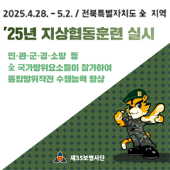 2025.4.28~5.2 전북특별자치도 전 지역
25년 지상협동훈련 실시
민/관/군/경/소방 등 전 국가방위요소들이 참가하여
통합방위작전 수행능력 향상