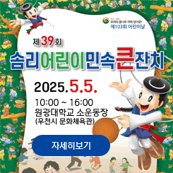 제39회 솜리어린이민속큰잔치
2025.5.5. 10:00 ~ 16:00 원광대학교 소운동장(우천시 문화체육관)
자세히보기