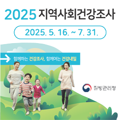 2025 지역사회건강조사  
2025. 5. 16. ~ 7. 31.  

함께하는 건강조사, 함께여는 건강내일  

질병관리청