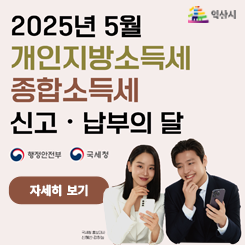 2025년 5월
개인지방소득세 종합소득세
신고·납부의 달
행정안전부
국세청
자세히 보기
익산시