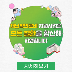 재난적 의료비 지원사업은 모든 질환을 합산해
지원합니다

자세히보기