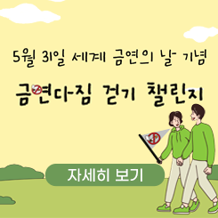 5월 31일 세계 금연의 날 기념
금연다짐 걷기 챌린지

자세히보기