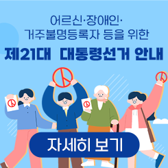 어르신・장애인・거주불명등록자 등을 위한 제21대 대통령선거 안내

자세히보기
