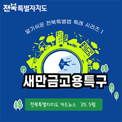 전북특별자치도  
알기쉬운 전북특별법 특례 시리즈 1  
새만금고용특구  
전북특별자치도 카드뉴스 '25.5월