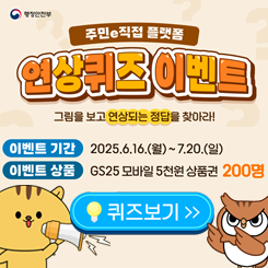 주민e직접 플랫폼 연상퀴즈 이벤트

그림을 보고 연상되는 정답을 찾아라 
이벤트기간 2025.06.16~7.20
이벤트 상품 GS25모바일 5천원 상품권 200명

퀴즈보기>