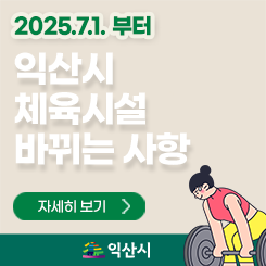 2025.7.1. 부터 익산시 체육시설 바뀌는 사항

자세히보기