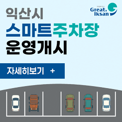 익산시 스마트주차장 운영개시

자세히보기