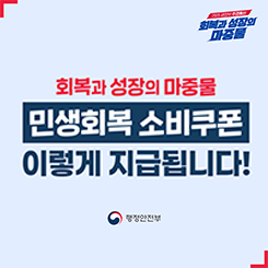 회복과 성장의 마중물

민생회복 소비쿠폰
이렇게 지급됩니다!

행정안전부