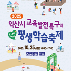 익산평생학습축제