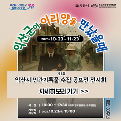 익산시 민간기록물 수집 공모전 전시회