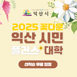 2025꽃다운 익산시민 플러스대학