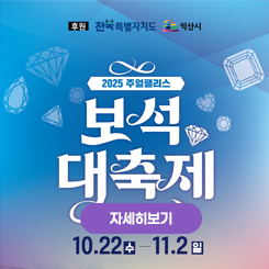 2025 보석대축제