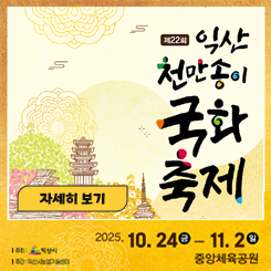 제22회 천만송이 국화축제