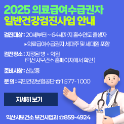 2025년 의료급여수급권자 일반건강검진사업 안내
 
○ 검진대상 : 20세부터 ~ 64세까지 홀수연도 출생자
 
 
▸의료급여수급권자 세대주 및 세대원 포함
 
 
○ 준비사항 : 신분증
 
 
○ 검진장소 : 지정된 병・의원 (익산시보건소 홈페이지에서 확인 가능)
○ 문 의 : 국민건강보험공단 ☎1577-1000
 
 
           익산시보건소 보건사업과 ☎859-4924