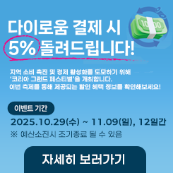 익산 다이로움 5% 페이백 이벤트