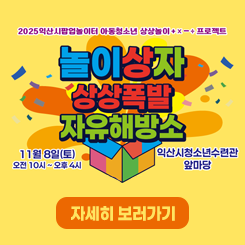 놀이상자 상상폭발 자유해방소