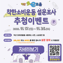 착한소비운동 설문조사 추첨 이벤트