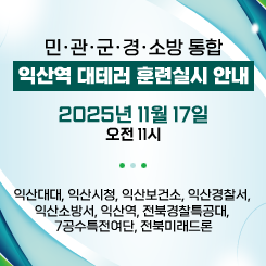 민관군경소방 통합 익산역 대테러 훈련실시 안내

2025년 11월 17일 오전 11시

익산대대, 익산시청, 익산보건소, 익산경찰서, 익산소방서, 익산역, 전북경찰특공대, 7공수특전여단, 전북미래드론