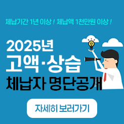 2025년 고액·상습체납자 명단 공개