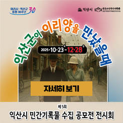 익산시 민간기록물 수집 공모전 전시 연장 운영