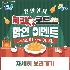 연말연시 치킨로드 할인이벤트

자세히 보기