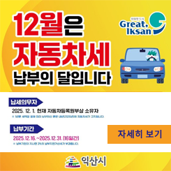 12월 자동차세 납부안내