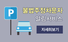 불법주정차문자 알림서비스
