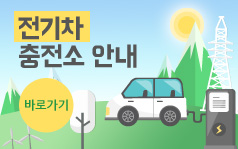 전기차 충전소 안내