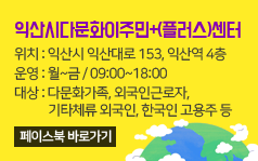익산시다문화이주민+(플러스)센터