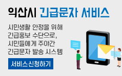 익산시 긴급문자 서비스
시민생활 안정을 위해 
긴급홍보 수단으로, 
시민들에게 주야간
긴급문자 발송 시스템
  서비스신청하기