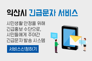 익산시 긴급문자 서비스