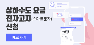 상하수도 요금 전자고지(스마트문자) 신청