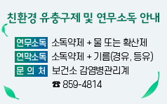 친환경 유충구제 및 연무소독 안내
연무소독: 소독약제 + 물 또는 확산제
연막소독: 소독약제 + 기름(경유, 등유)
문의처: 보건소 감염병관리계 ☎859-4814